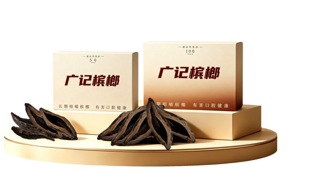 广记槟榔产品